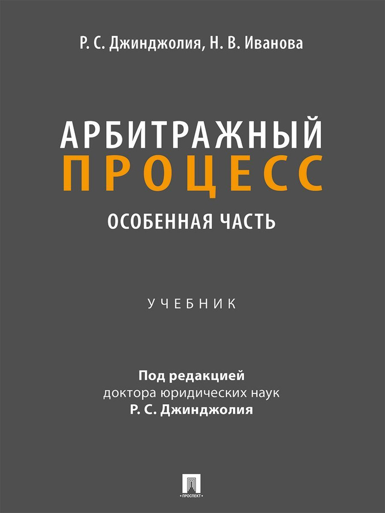 Арбитражный процесс. Особенная часть. | Джинджолия Рауль Сергеевич  #1