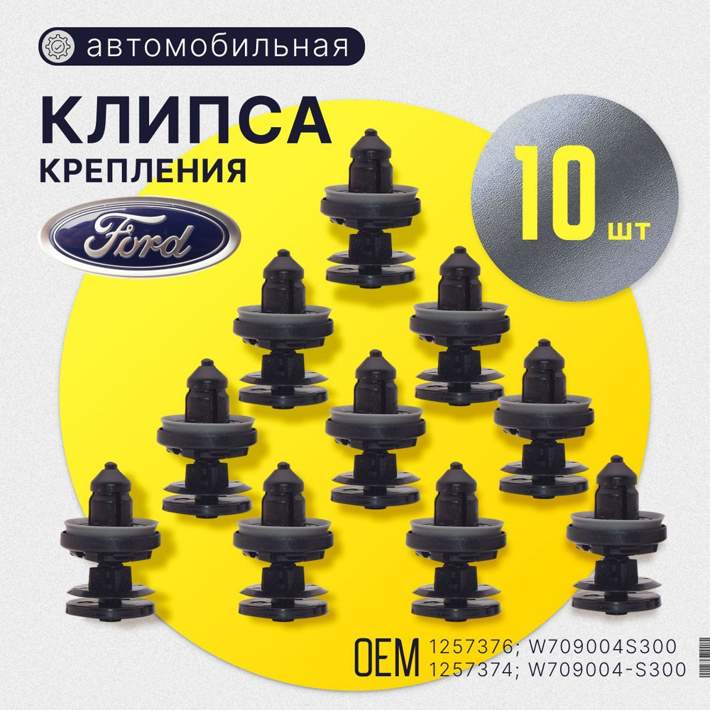 Клипсы для автомобиля Ford Focus 2 клипса крепежная автомобильная дверная карта 10 шт  #1