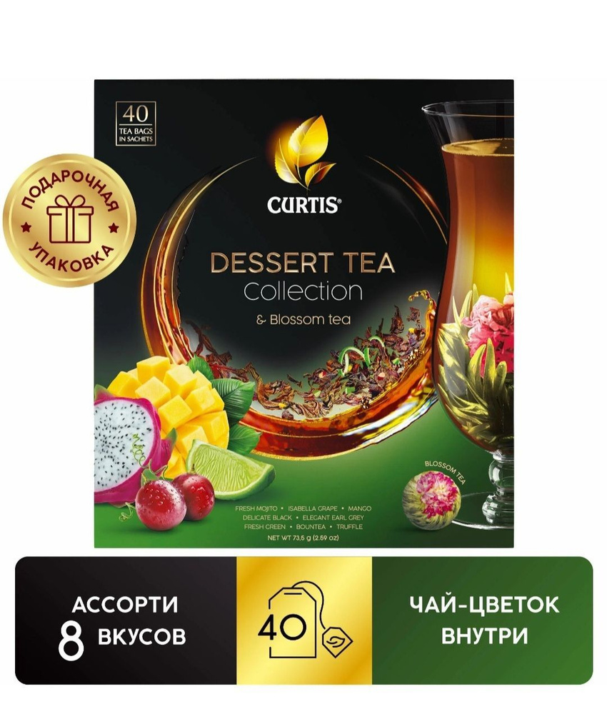 Набор чая Curtis Dessert (кёртис десерт)ассорти + Китайский чай-цветок, 40пак.  #1