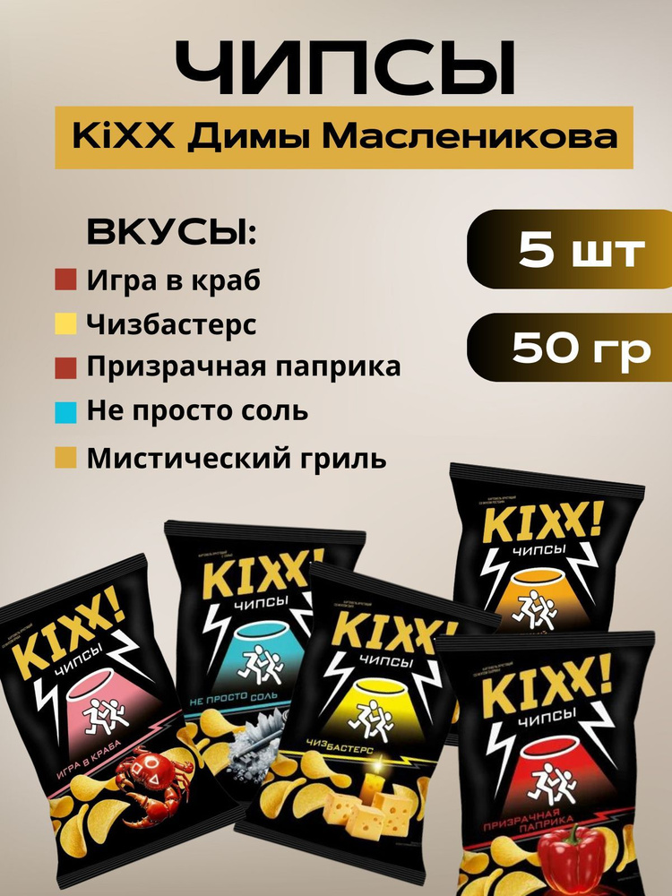 Чипсы KIXX от Димы Масленникова 5 вкусов по 50 гр #1