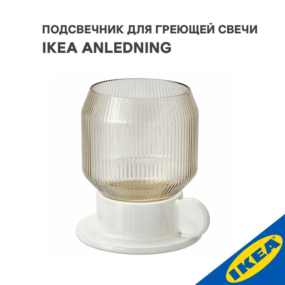 Подсвечник для греющей свечи IKEA ANLEDNING АНЛЕДНИНГ 11 см белый с оттенком/светло-коричневый  #1