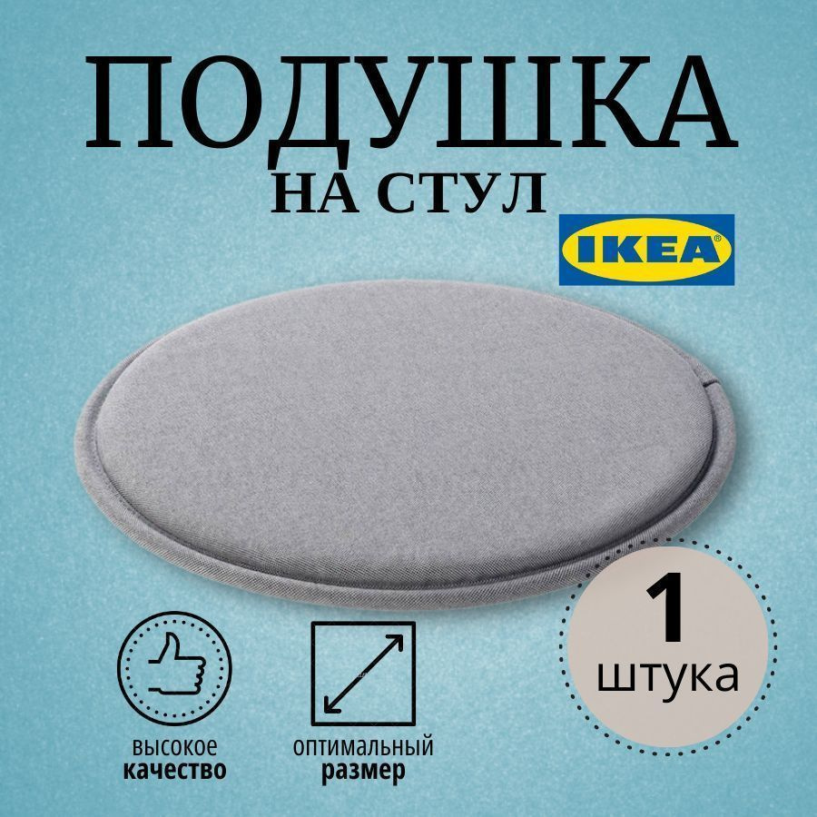 Подушка на стул IKEA SUNNEA СУННЕА 36х2.5 см, серый #1