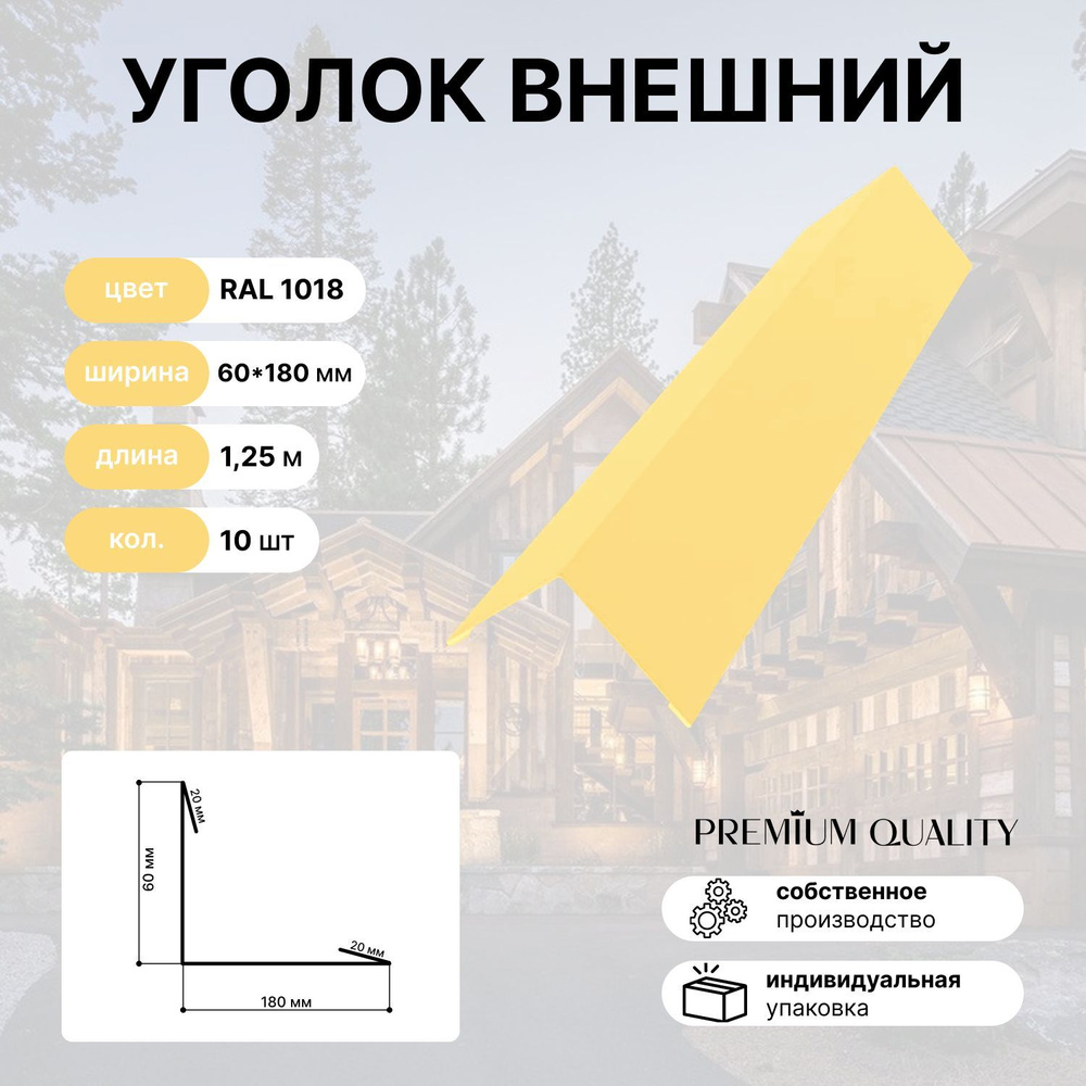 Уголок внешний/наружный 60*180 длина 1,25 м 10 шт Желтый #1