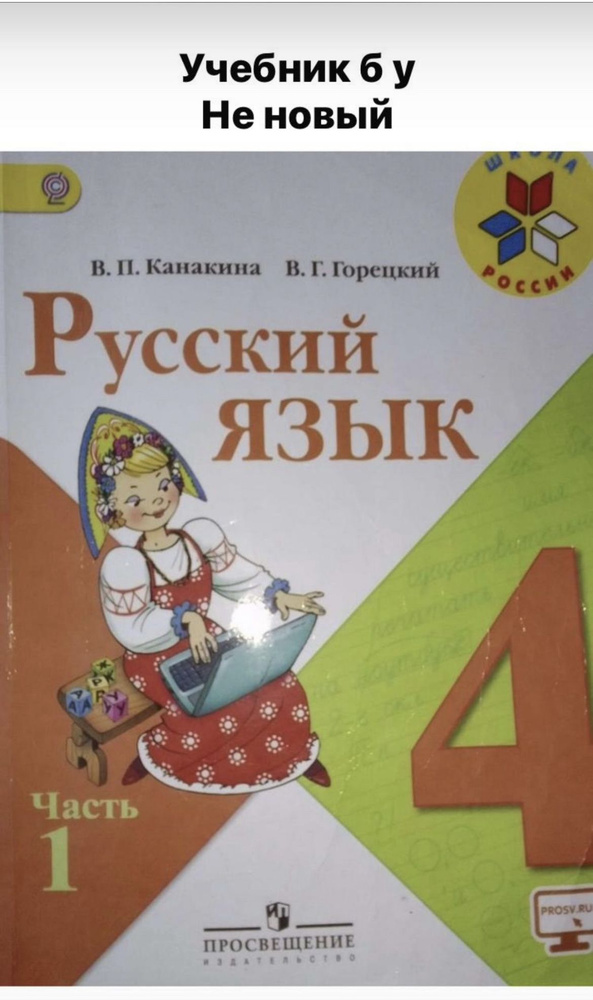 Русский язык 4 класс Канакина Горецкий часть 1 Б У учебник ФГОС  #1