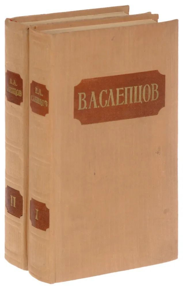 В.А. Слепцов. Сочинения ( комплект из 2 книг) | Слепцов Василий Алексеевич  #1