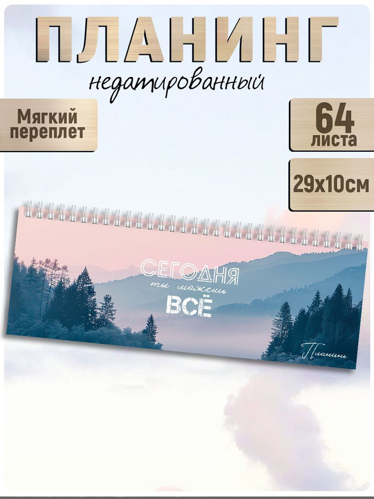 Планинг недатированный 29х10 см 64л на гребне по длинной стороне под глянцевой ламинацией  #1