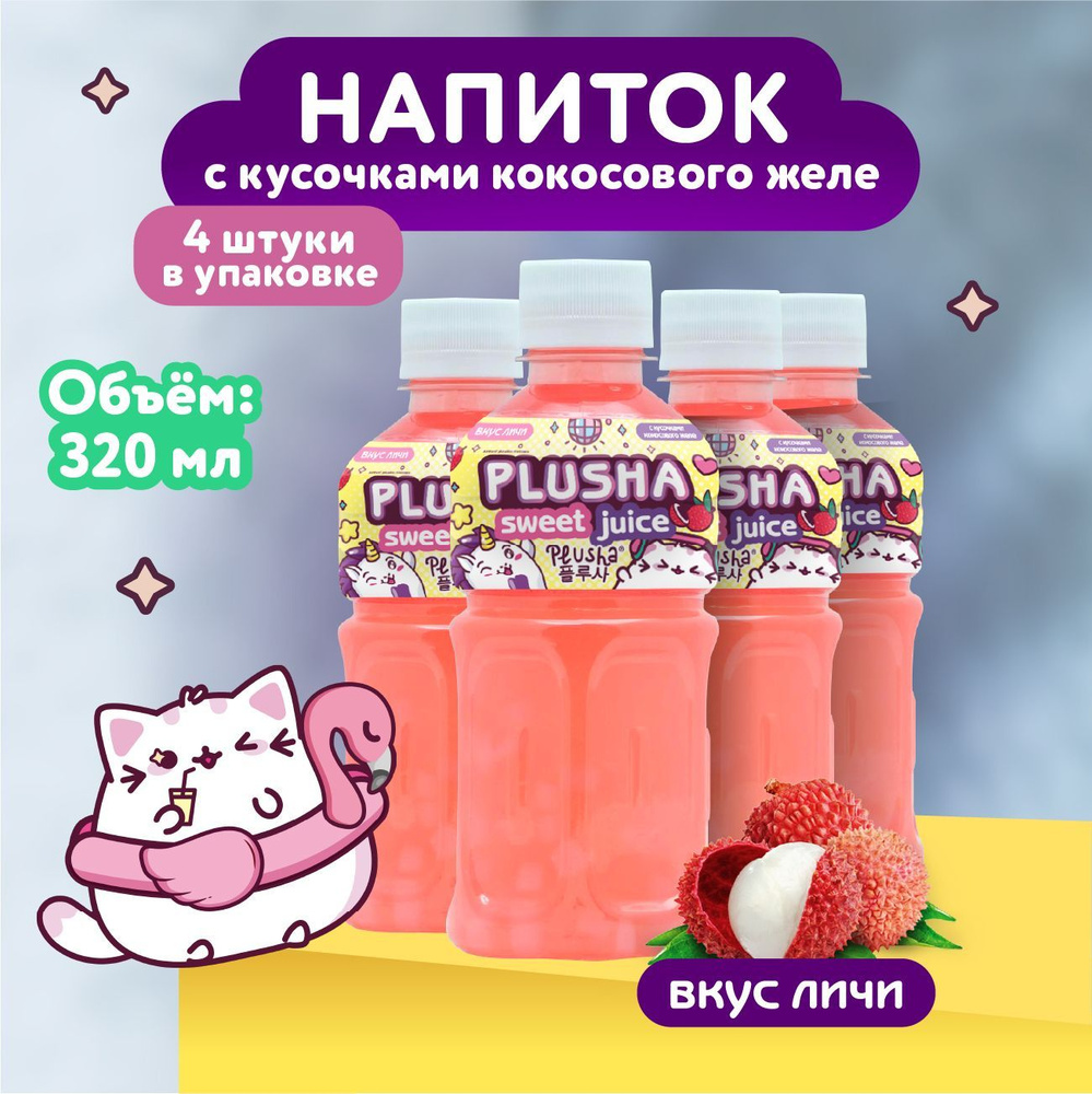 Напиток со вкусом личи "Plusha friends" 4 шт #1