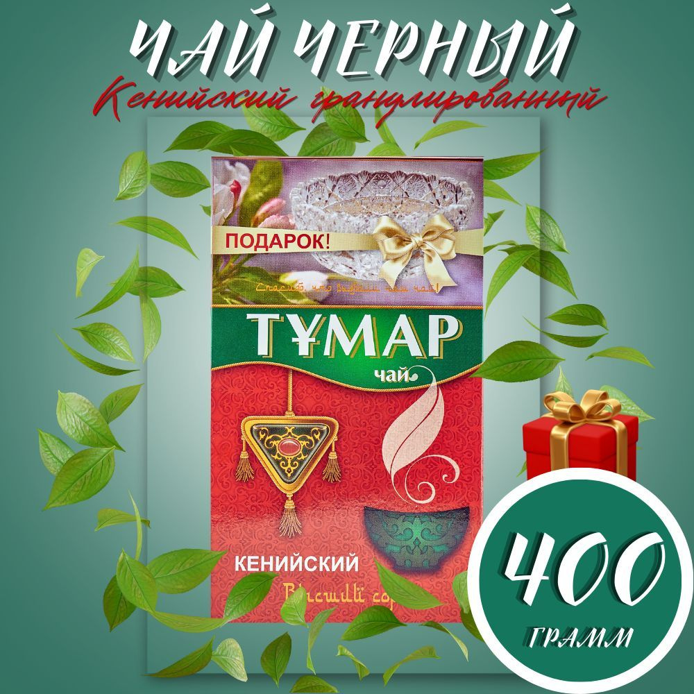 Чай черный гранулированный кенийский Тумар с вазой 400 гр  #1