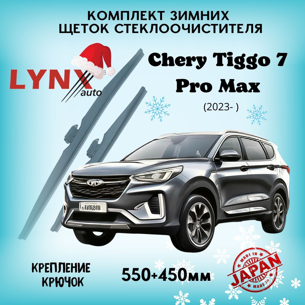 Зимние дворники Chery Tiggo 7 Pro Max 2023-н.в. 550 450 мм #1