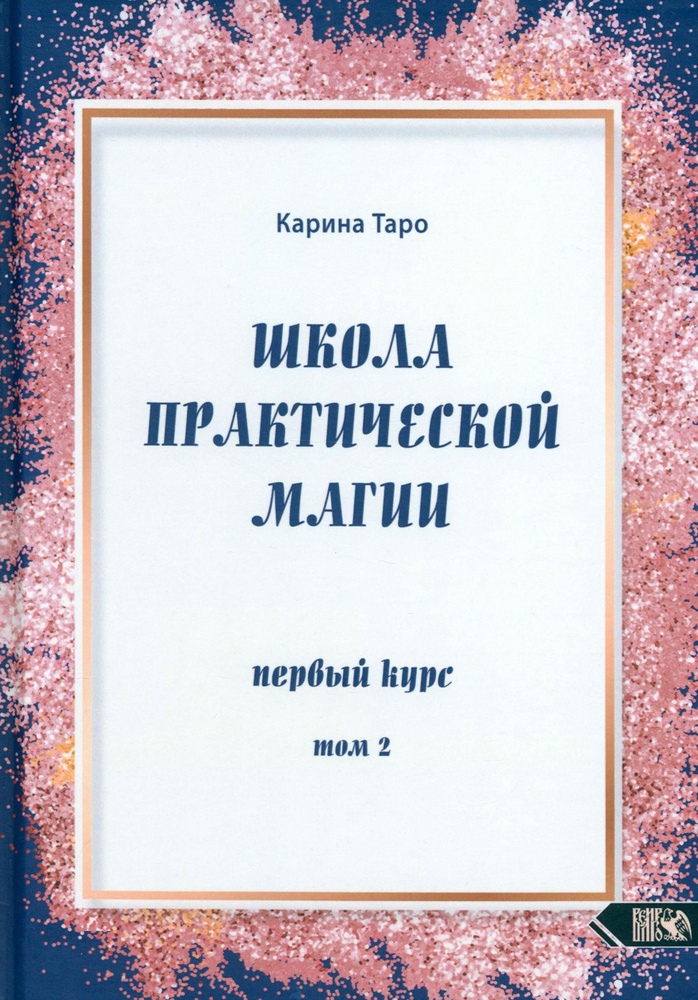 Школа практической магии. Первый курс. Том 2 | Таро Карина  #1