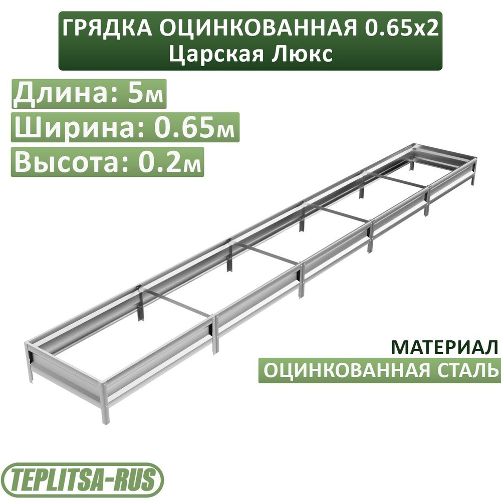 Грядка оцинкованная, высота 20см, длина 5м, ширина 0,65м. #1