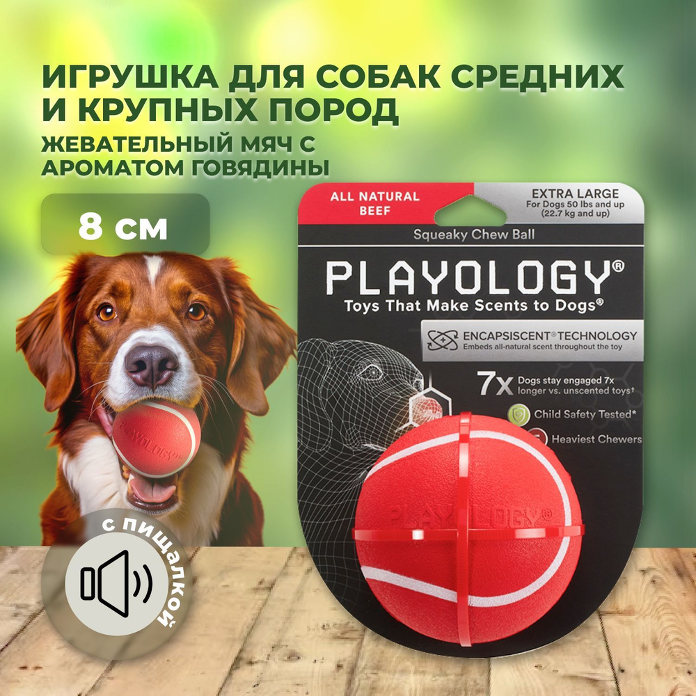 Playology SQUEAKY CHEW BALL жевательный мяч 8 см с ароматом говядины  #1