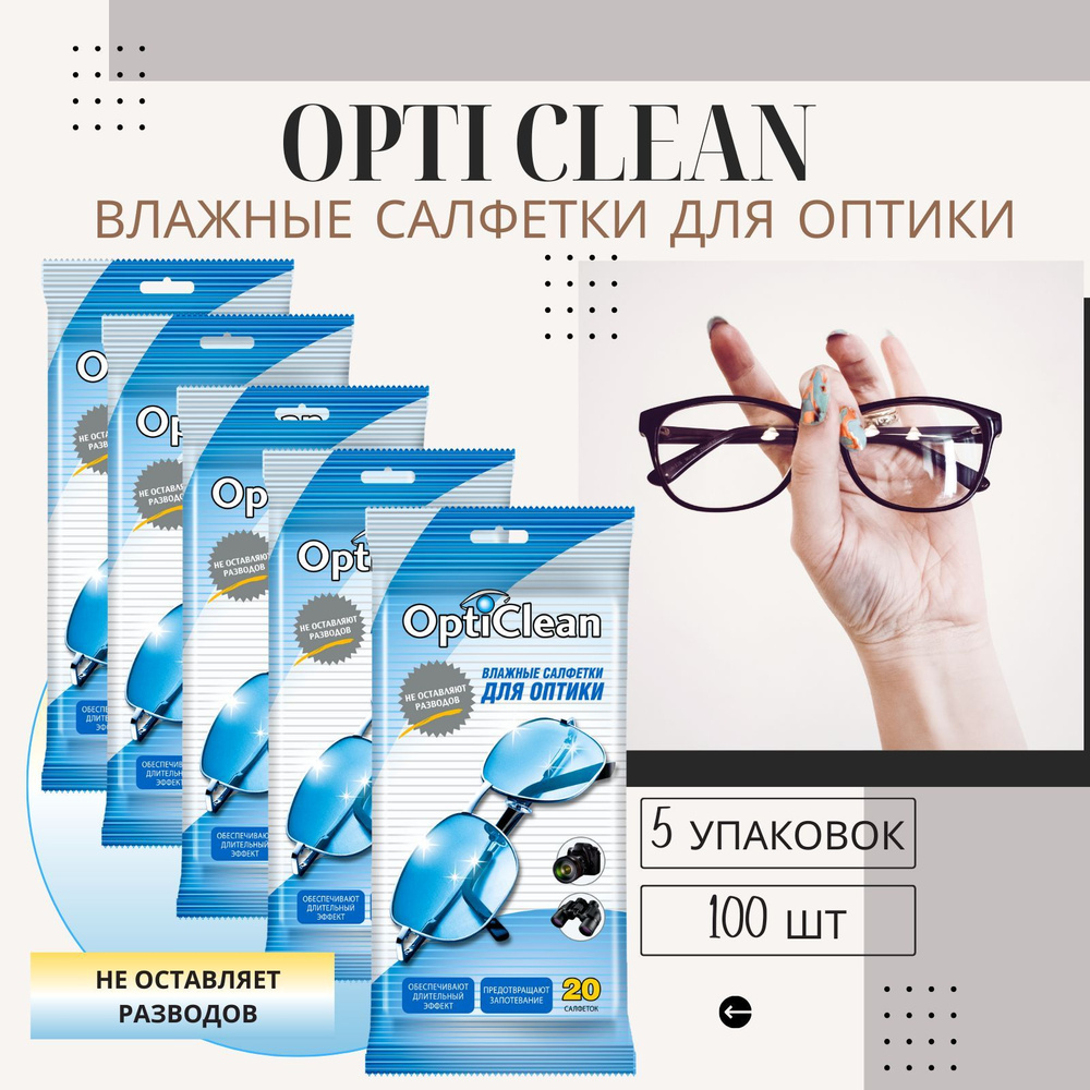 Влажные салфетки для очков и оптики OptiClean 5 упаковок по 20 шт, для мониторов, экранов, линз  #1