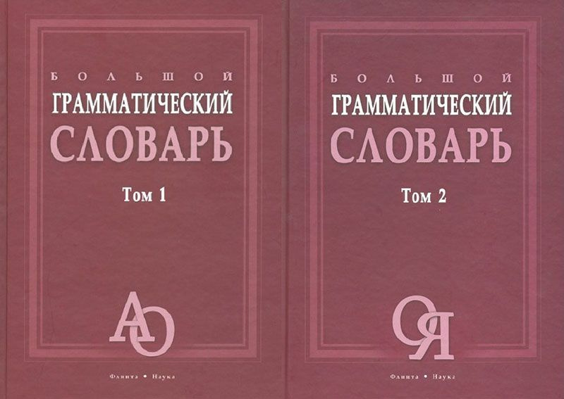 Большой грамматический словарь: В 2-х томах | Тихонов Алексей Николаевич  #1