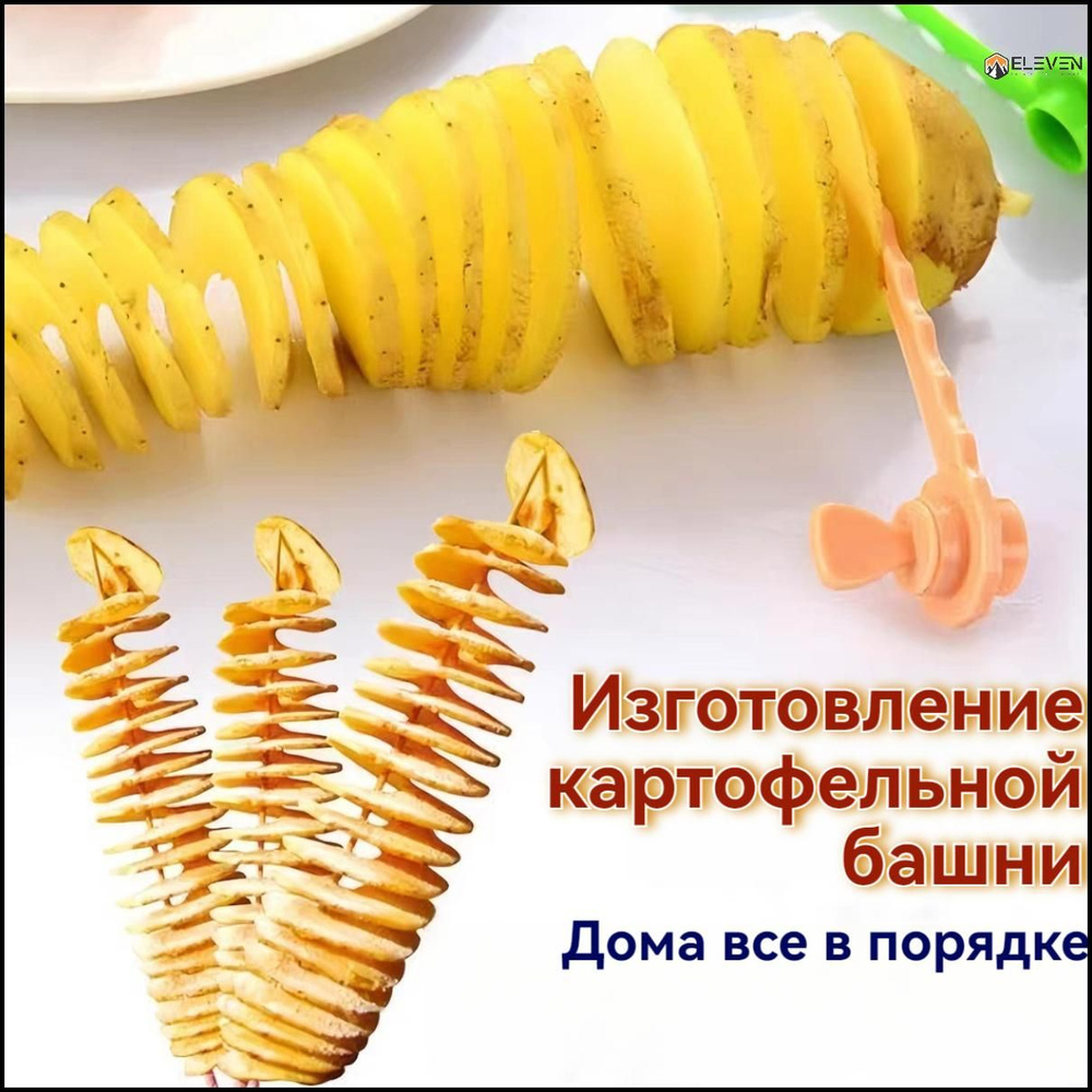 Нож для нарезки картофеля спиралью фигурная овощерезка  #1