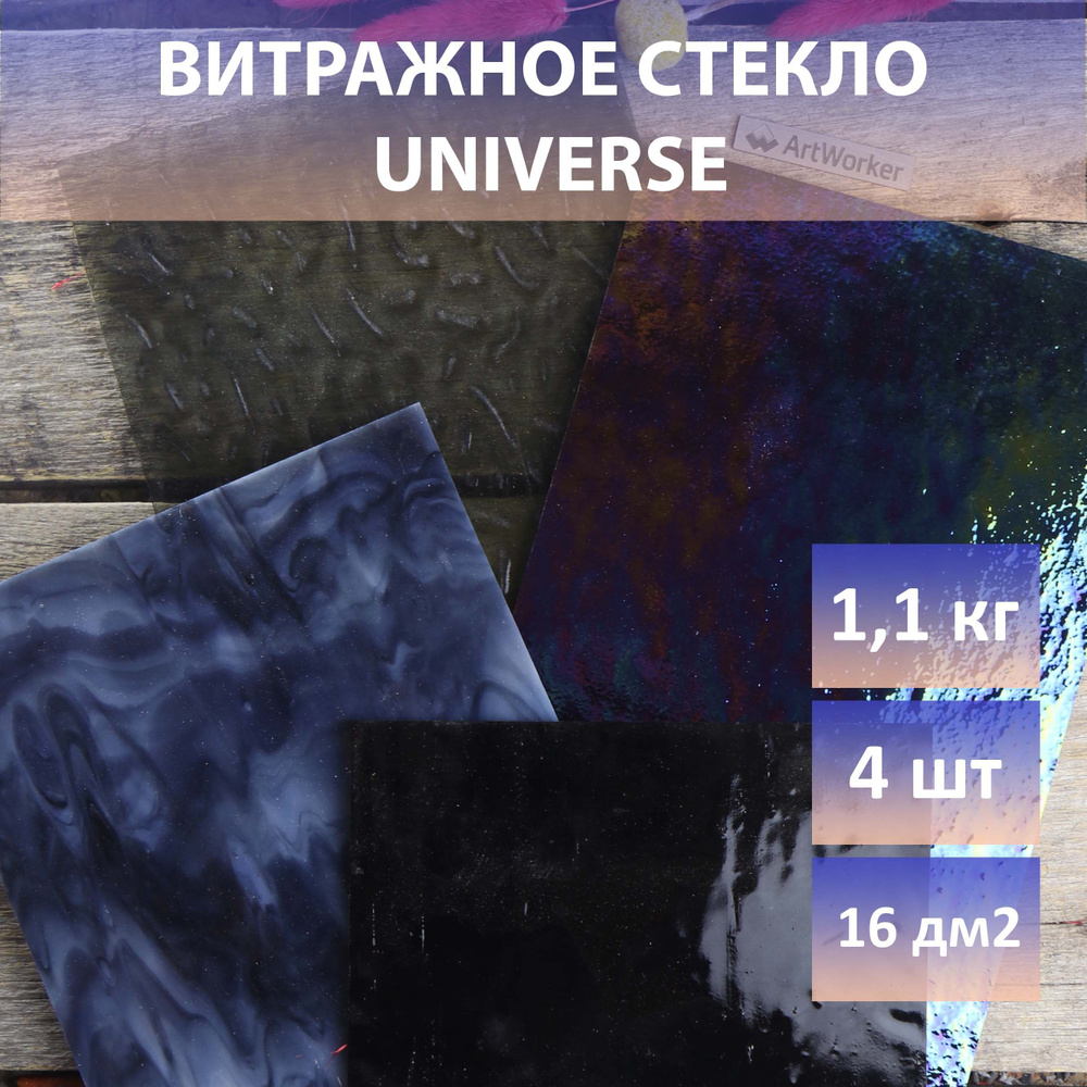 Витражное стекло для витражей и мозаики темное UNIVERSE 1,1 кг  #1