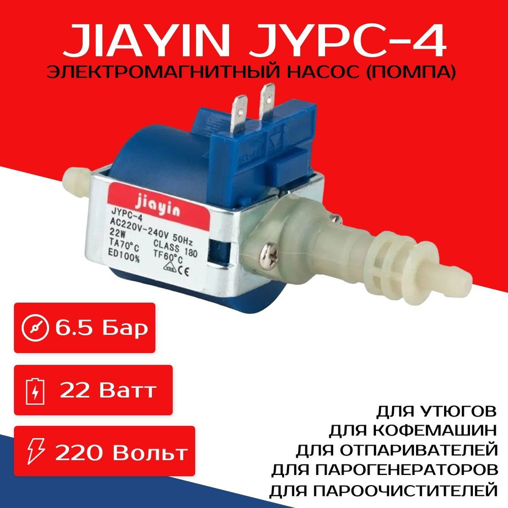 Насос JYPC-4 электромагнитный для отпаривателей, утюгов, пароочистителей, парогенераторов, пылесосов, #1