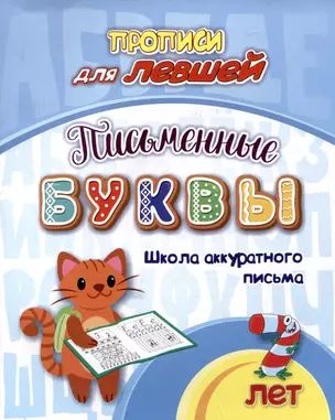 Прописи для левшей. Письменные буквы: Школа аккуратного письма  #1