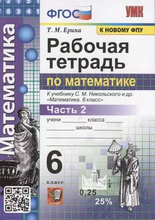 Рабочая тетрадь по математике. 6 класс. Часть 2. К учебнику С.М. Никольского и др. "Математика"  #1