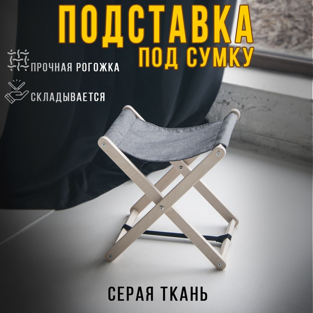 Clochard Подставка для сумки, 1 шт. #1