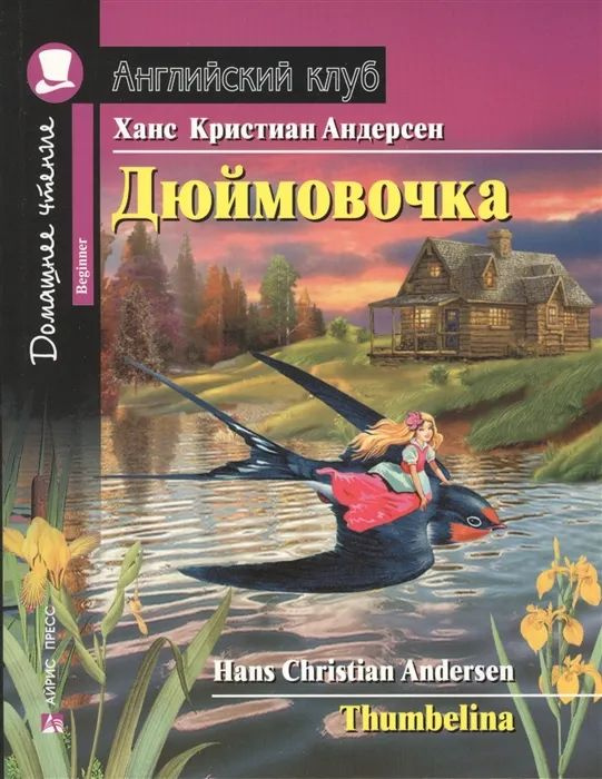 Дюймовочка #1