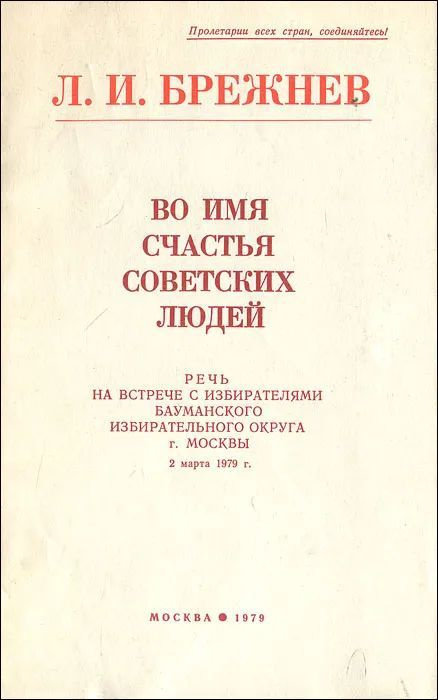 Во имя счастья советских людей | Брежнев Леонид Ильич #1