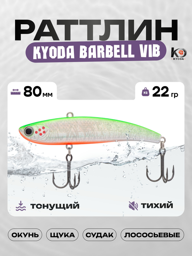 Воблер KYODA BARBELL VIB HEAVY 80, раттлин тихий, 22г, P1429 #1