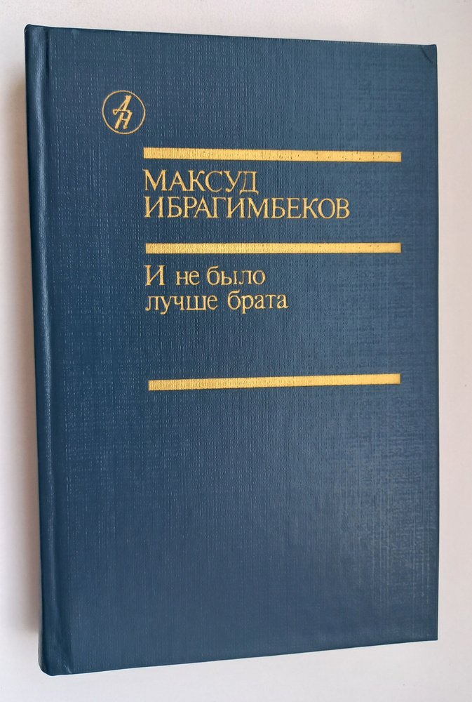 И не было лучше брата | Ибрагимбеков Максуд Мамедибрагим оглы  #1