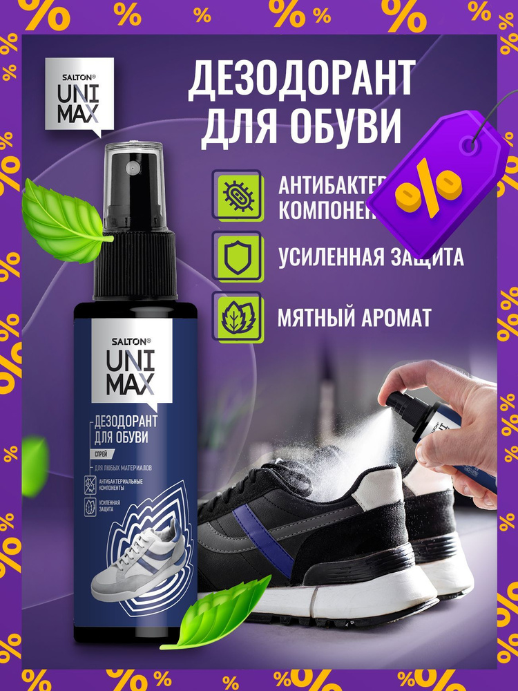 Дезодорант-спрей для обуви, Salton Unimax,100 мл #1