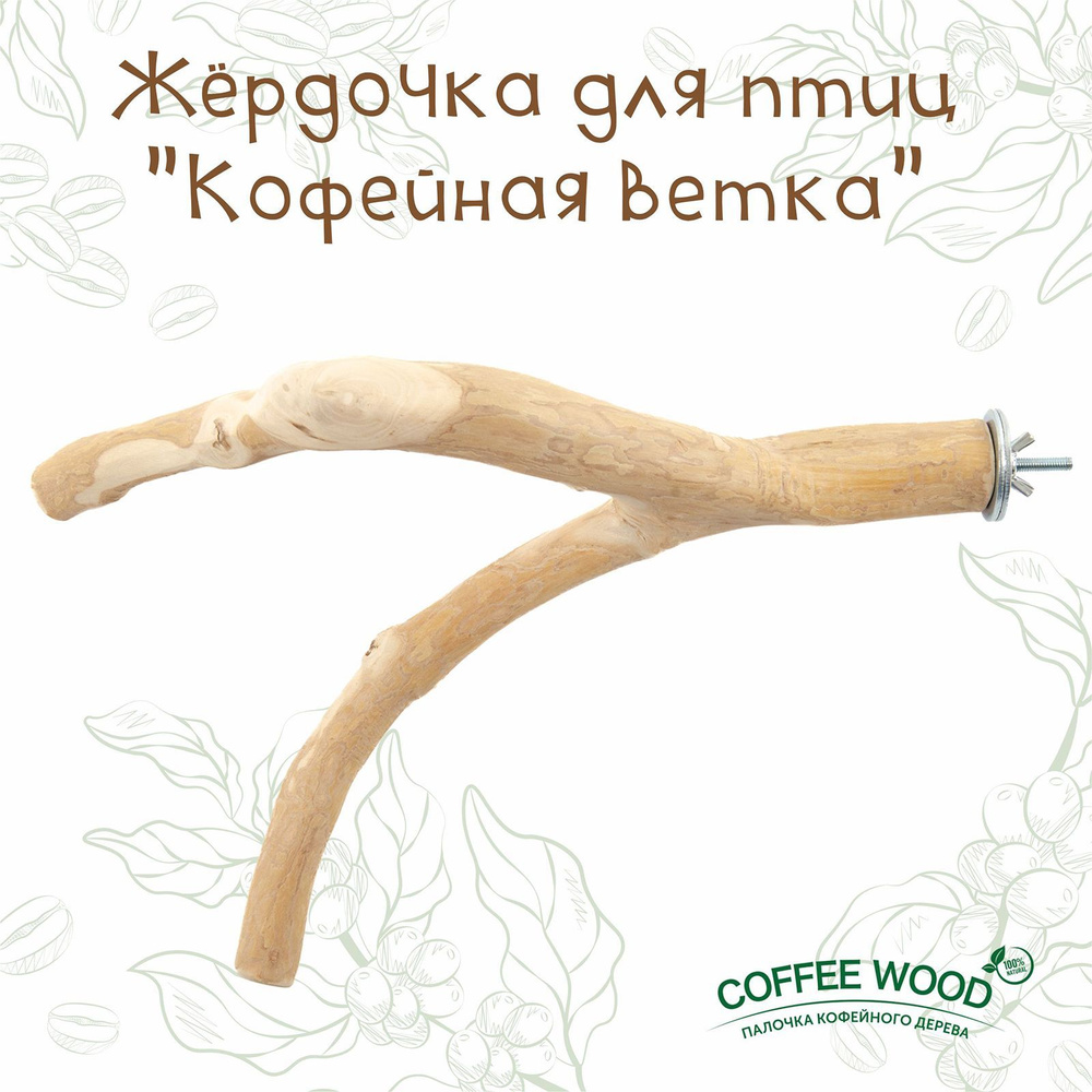 Жердочка для птиц COFFEE WOOD "Кофейная ветка", 1,5-2х30см (Вьетнам)  #1