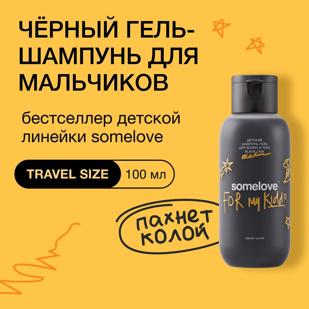 Детский шампунь для волос без слез с запахом колы travel size somelove, 100 мл  #1