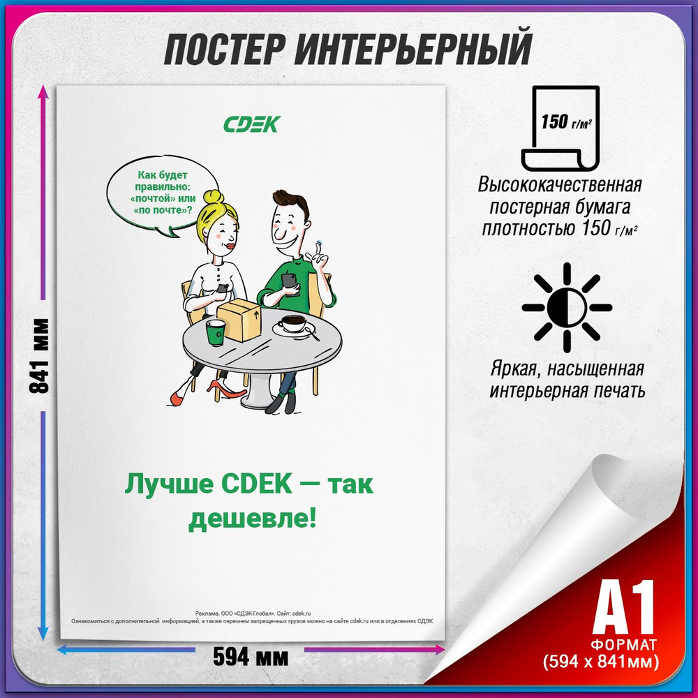 Информационный плакат СДЭК для оформления ПВЗ / А-1 (60x84 см.)  #1