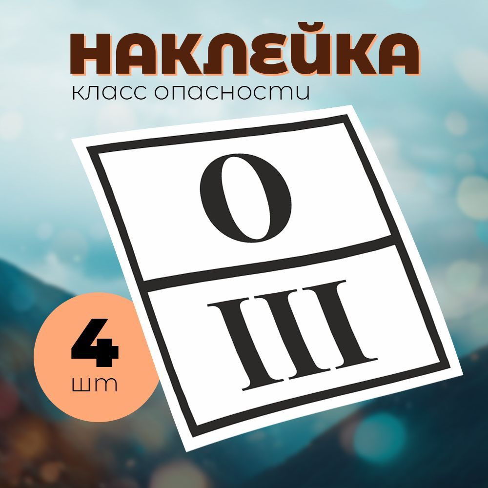 Наклейка Знак отходов III класса опасности, 30х30см (комплект 4шт)  #1