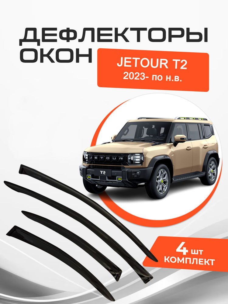 Дефлекторы окон Jetour T2 2023- по н.в. Ветровики Джетур Т2 #1