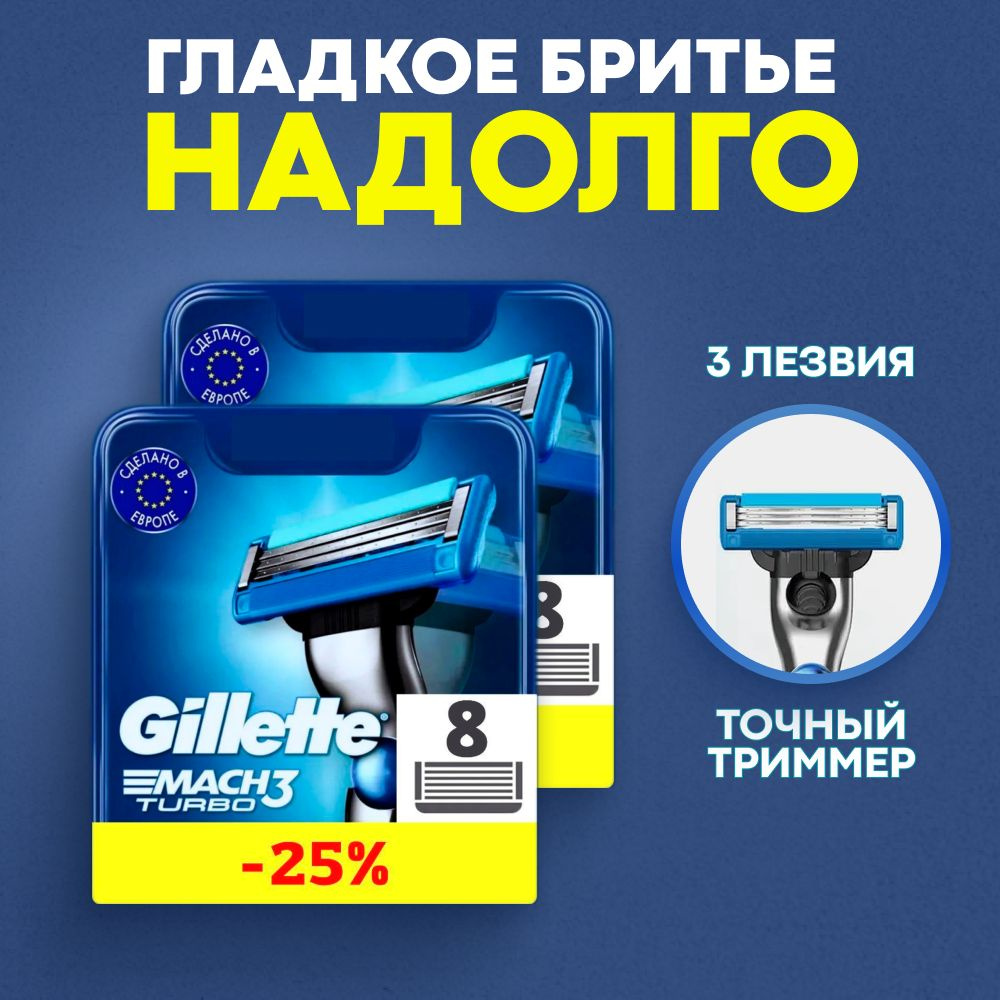 Сменные кассеты Gillette Mach Turbo с 3 лезвиями для бритья, 16 шт / Лезвия для бритвы Джилет мужские #1