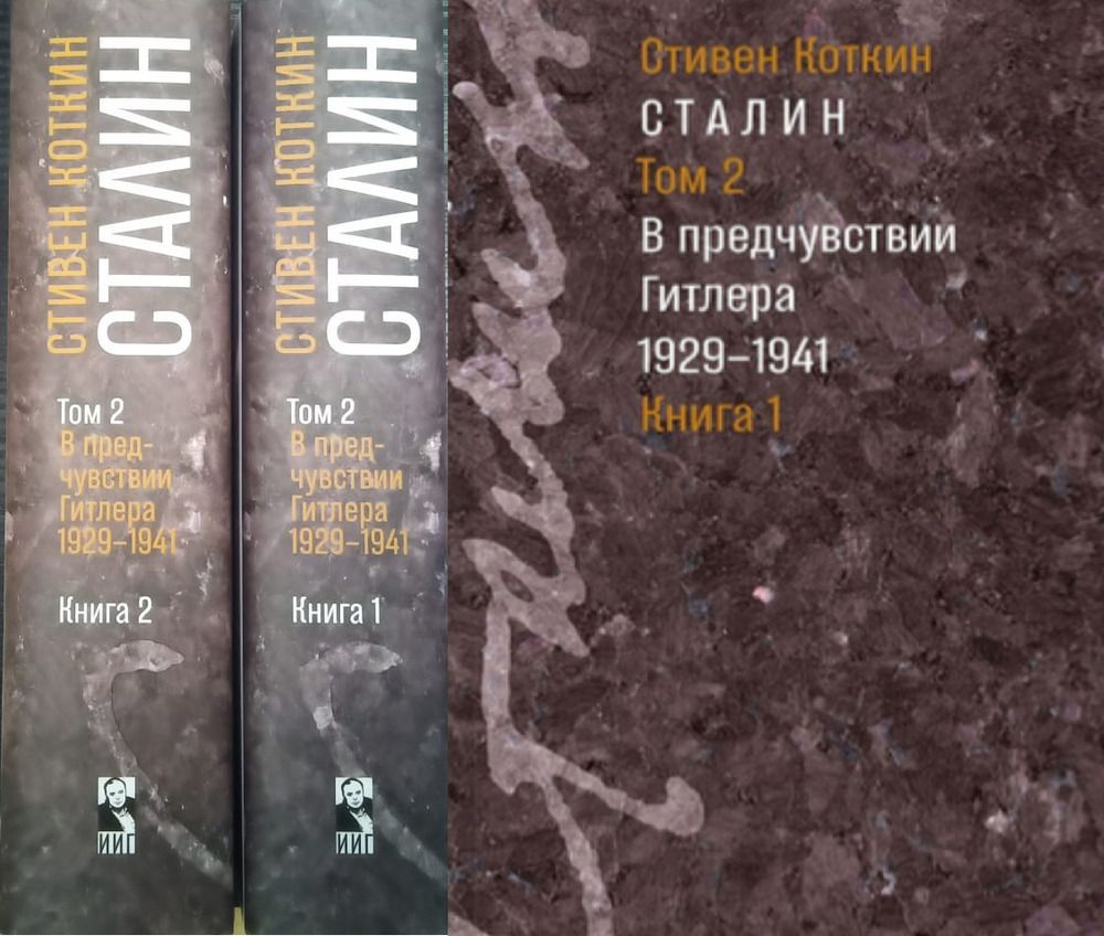 Сталин. (В 3-х томах). Том 2: В предчувствии Гитлера. 1929-1941. В 2 книгах. Т.2. Кн.1-2 | Коткин Стивен #1