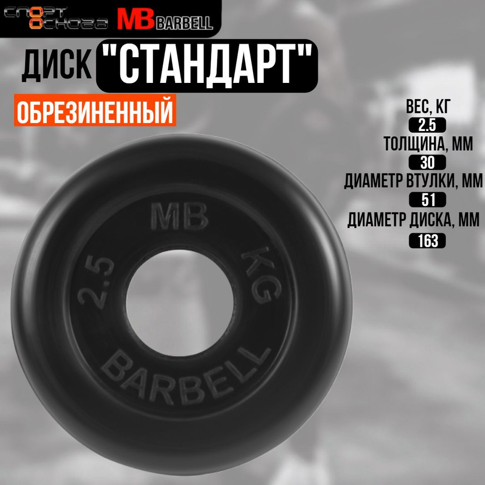 Диск обрезиненный Barbell "Стандарт", чёрный, 51 мм, 2,5 кг #1