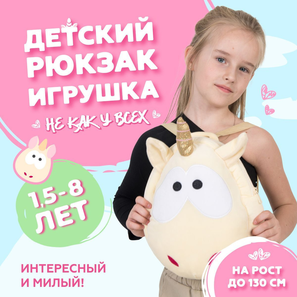 Детский рюкзак игрушка Единорог #1