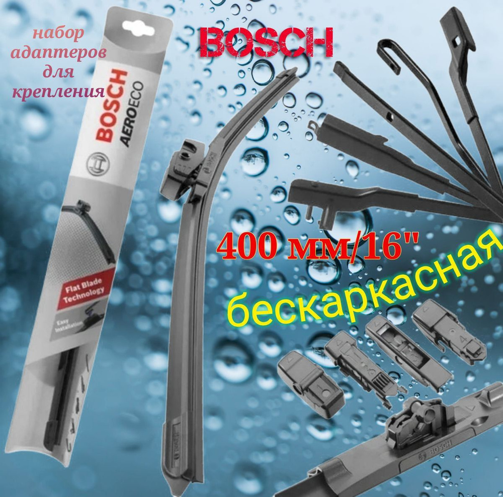 Щетка стеклоочистителя бескаркасная BOSCH 3397015576 AeroEco 400 мм/16" 1 штука  #1