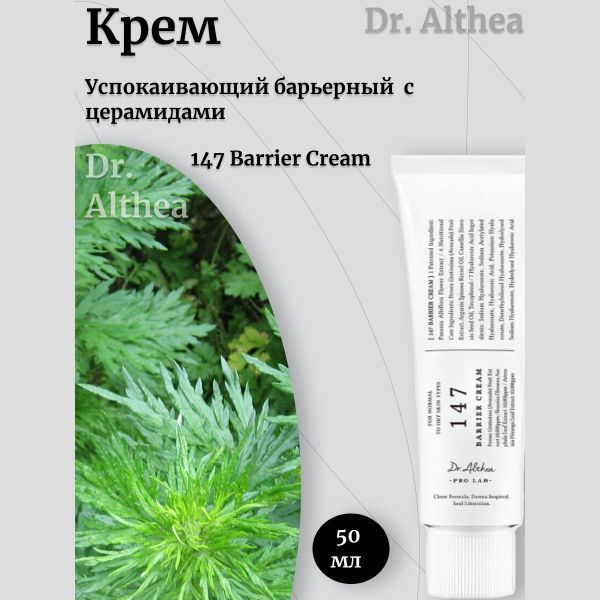 Dr. Althea Успокаивающий барьерный крем с церамидами 147 Barrier Cream  #1