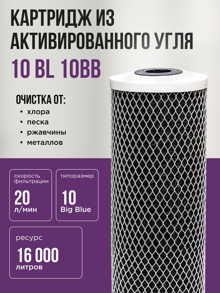 Картридж угольный для фильтра NASHFILTER BL 10BB из прессованного угля, для сорбционной очистки воды #1