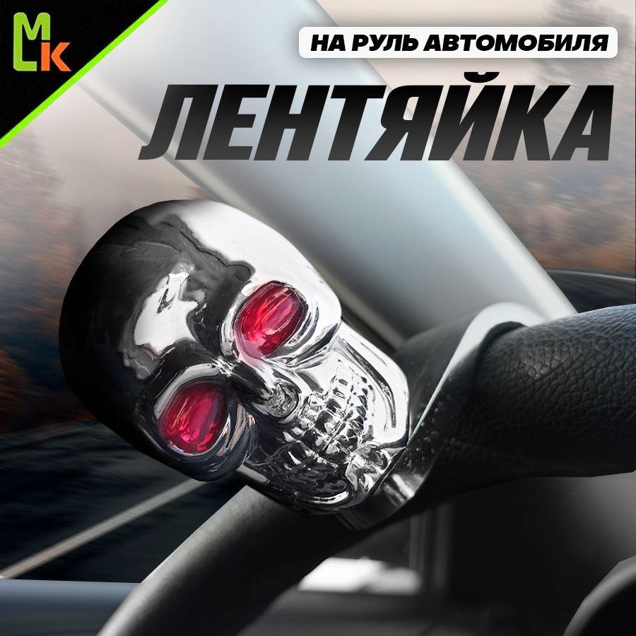 Ручка на руль автомобиля /MkAuto/ "Череп" #1