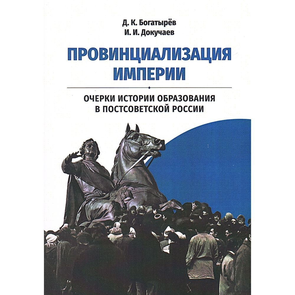 Провинциализация империи. Очерки истории образования в постсоветской России. 2-е издание | Богатырев #1