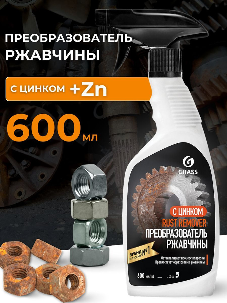 Преобразователь ржавчины GRASS антиржавчина, Rust remover Zinc #1