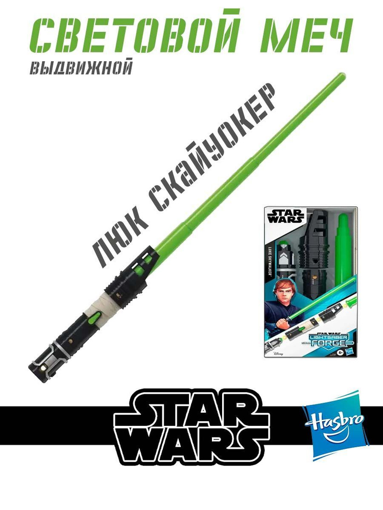 Игрушечный выдвижной меч STAR WARS "LUKE SKYWALKER" (сборный) Hasbro #1