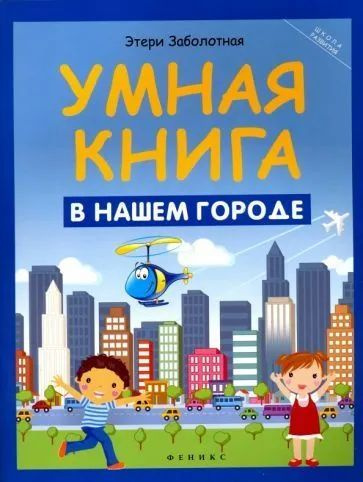 Умная книга: в нашем городе | Заболотная Этери #1