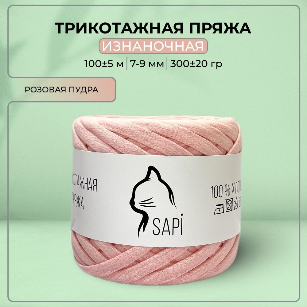 Трикотажная пряжа лента для вязания крючком / спицами SAPI 100% хлопок, цвет пудра, 7-9 мм, 100 м, 300 #1