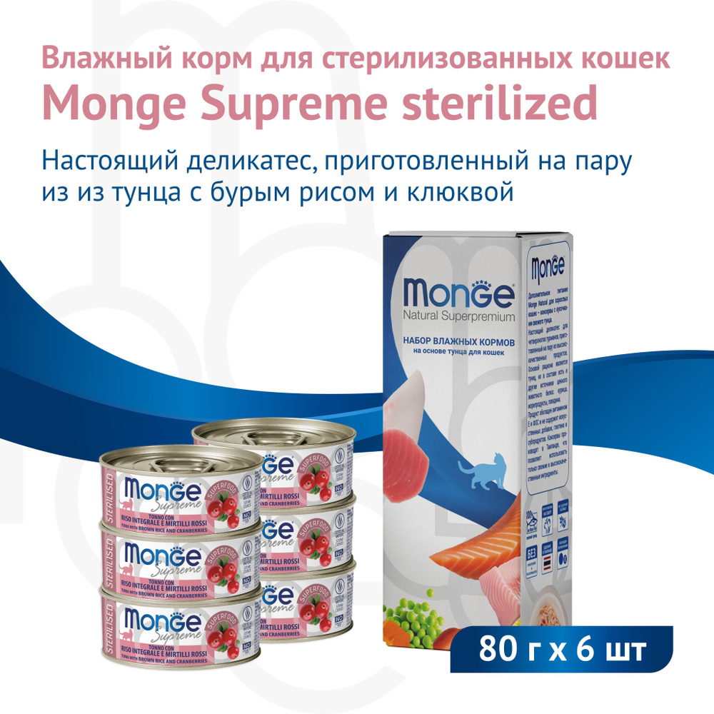 Влажный корм Monge Supreme Sterilised для стерилизованных кошек из тунца с бурым рисом и клюквой, консервы #1