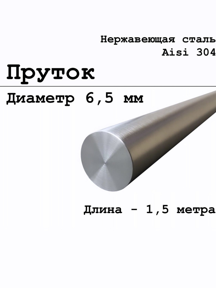 Круг / пруток диаметр 6,5 мм из нержавеющей стали круглый, Aisi 304 матовый 1,5 метра  #1