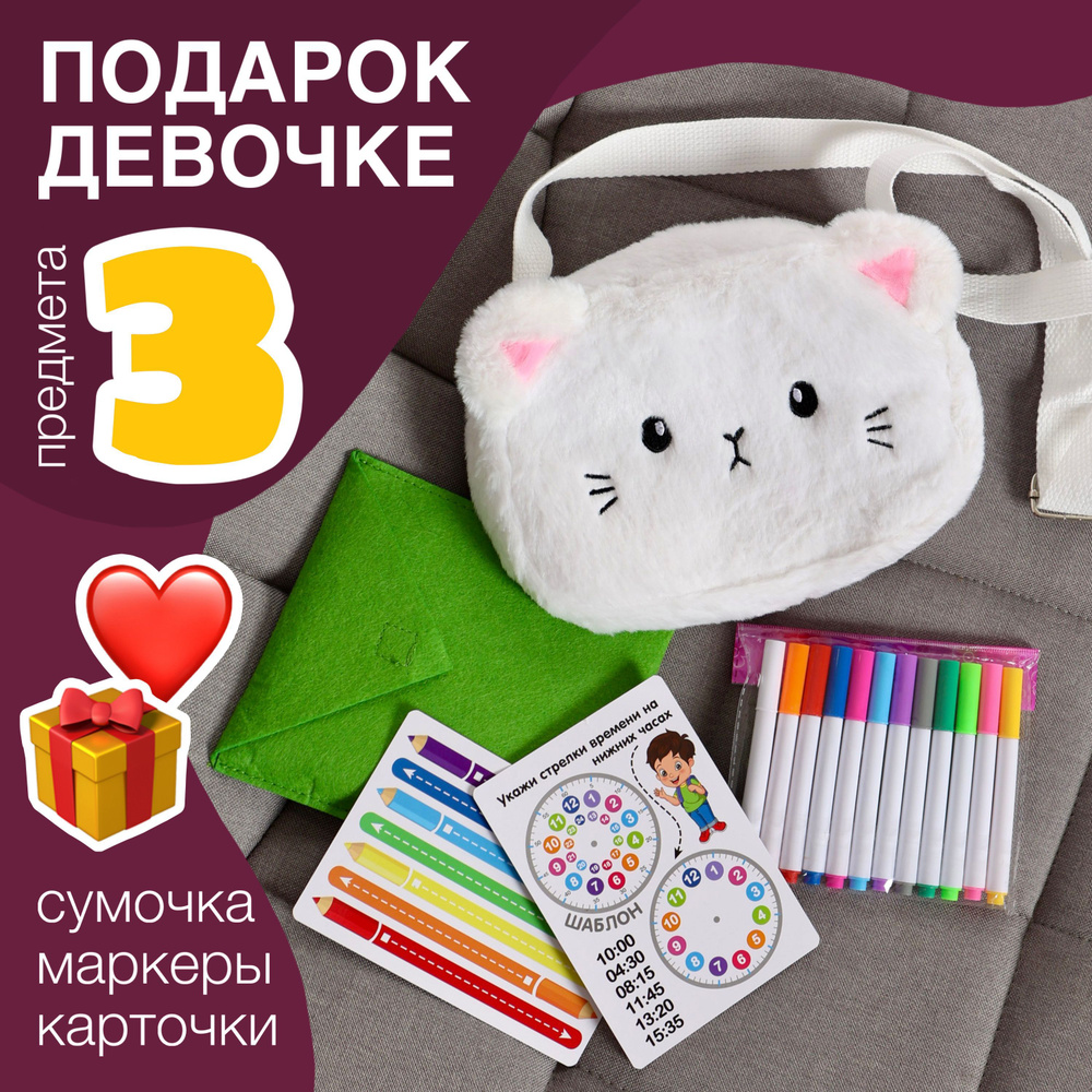 КОШКА подарочный набор для девочки 3-6 лет подарок ребенку 4 - 5 лет на день рождения пушистая сумочка #1